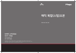 사용 설명서 SK매직 EONC326CSMCB 오븐