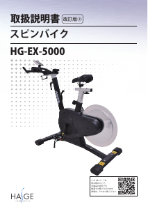 説明書 ハイガー HG-EX-5000 エクササイズバイク