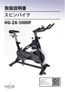 説明書 ハイガー HG-ZA-5000F エクササイズバイク