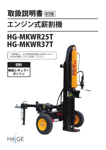 説明書 ハイガー HG-MkWR37T ウッドスプリッター