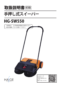 説明書 ハイガー HG-SW550 スイーパー