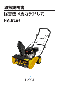 説明書 ハイガー HG-K405 除雪機