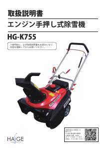 説明書 ハイガー HG-K755 除雪機