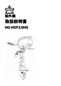 説明書 ハイガー HDF2.0HS 船外機