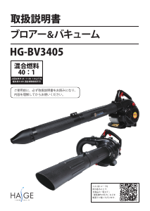 説明書 ハイガー HG-BV3405 リーフブロワー