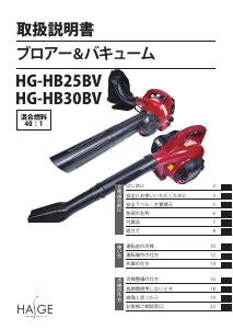 説明書 ハイガー HG-HB25BV リーフブロワー