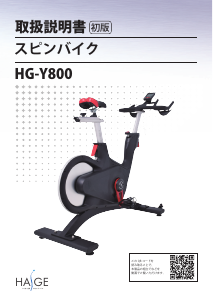 説明書 ハイガー HG-Y800 エクササイズバイク