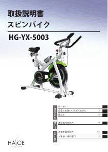 説明書 ハイガー HG-YX-5003 エクササイズバイク