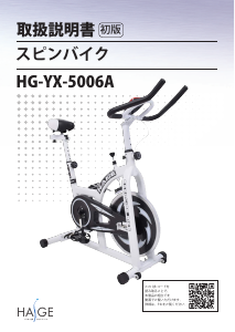 説明書 ハイガー HG-YX-5006A エクササイズバイク