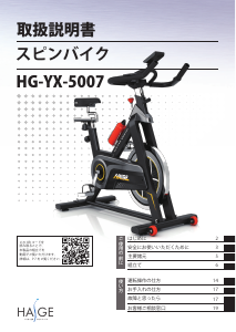 説明書 ハイガー HG-YX-5007 エクササイズバイク