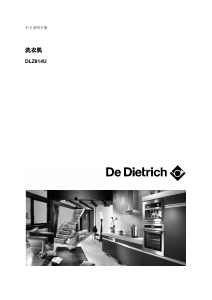 说明书 De DietrichDLZ814U洗衣机