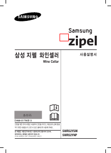 사용 설명서 삼성 SWR52YSM 와인 캐비닛