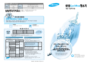사용 설명서 삼성 VC-CP710 진공 청소기
