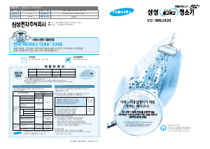 사용 설명서 삼성 VC-MBJ920 진공 청소기