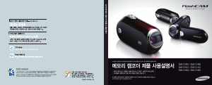 사용 설명서 삼성 SMX-C14RD 캠코더