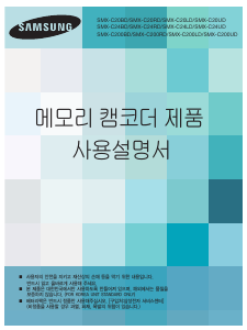 사용 설명서 삼성 SMX-C24RN 캠코더