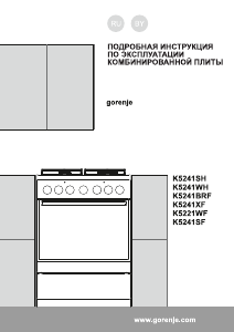 Руководство Gorenje K5221WF Кухонная плита