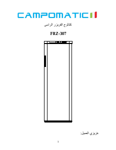 كتيب فريزر FRZ307N Campomatic