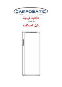 كتيب ثلاجة كهربائية FR450N Campomatic