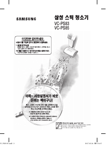 사용 설명서 삼성 VC-PS85 진공 청소기