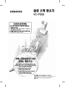 사용 설명서 삼성 VC-PS86 진공 청소기