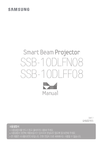 사용 설명서 삼성 SSB-10DLFF08 Smart Beam 프로젝터