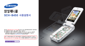 사용 설명서 삼성 애니콜 SCH-B450 휴대 전화