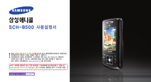 사용 설명서 삼성 애니콜 SCH-B500 휴대 전화
