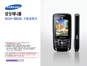 사용 설명서 삼성 애니콜 SCH-B630 휴대 전화