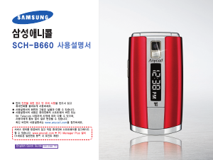 사용 설명서 삼성 애니콜 SCH-B660 휴대 전화