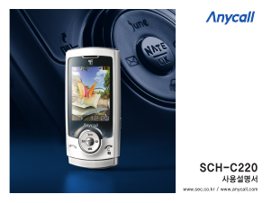 사용 설명서 삼성 애니콜 SCH-C220 휴대 전화