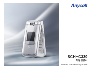 사용 설명서 삼성 애니콜 SCH-C330 휴대 전화