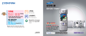 사용 설명서 삼성 애니콜 SCH-S250 휴대 전화