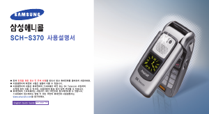 사용 설명서 삼성 애니콜 SCH-S370 휴대 전화