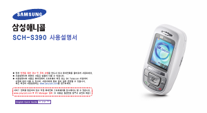 사용 설명서 삼성 애니콜 SCH-S390 휴대 전화
