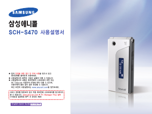 사용 설명서 삼성 애니콜 SCH-S470 휴대 전화