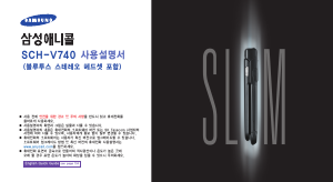 사용 설명서 삼성 애니콜 SCH-V740B 휴대 전화