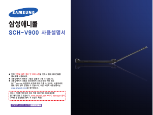 사용 설명서 삼성 애니콜 SCH-V900 휴대 전화