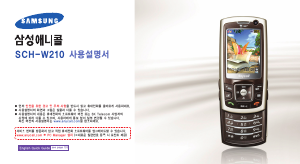 사용 설명서 삼성 애니콜 SCH-W210 휴대 전화
