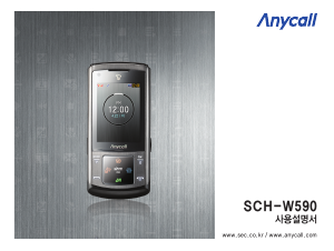 사용 설명서 삼성 애니콜 SCH-W590 휴대 전화