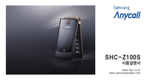사용 설명서 삼성 애니콜 SHC-Z100S 휴대 전화
