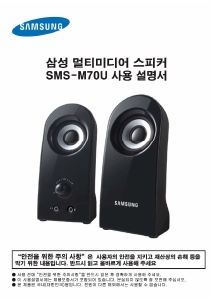사용 설명서 삼성 SMS-M70U 스피커