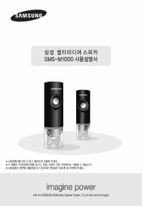 사용 설명서 삼성 SMS-M1000 스피커