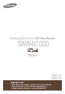 사용 설명서 삼성 SWW-N1000 라우터