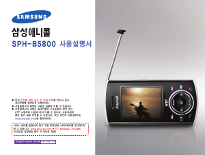 사용 설명서 삼성 애니콜 SPH-B5800 휴대 전화