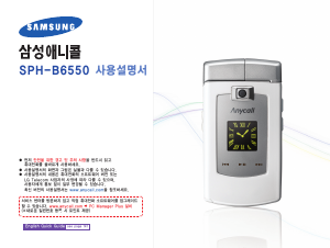 사용 설명서 삼성 애니콜 SPH-B6550 휴대 전화