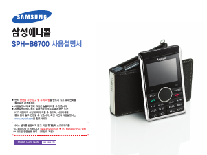 사용 설명서 삼성 애니콜 SPH-B6700 휴대 전화