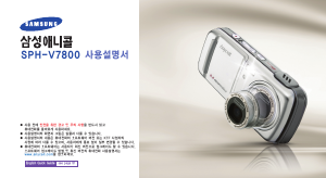 사용 설명서 삼성 애니콜 SPH-V7800 휴대 전화