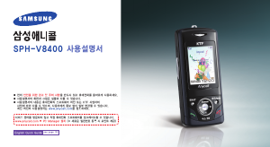 사용 설명서 삼성 애니콜 SPH-V8400 휴대 전화