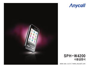 사용 설명서 삼성 애니콜 SPH-W4200 휴대 전화